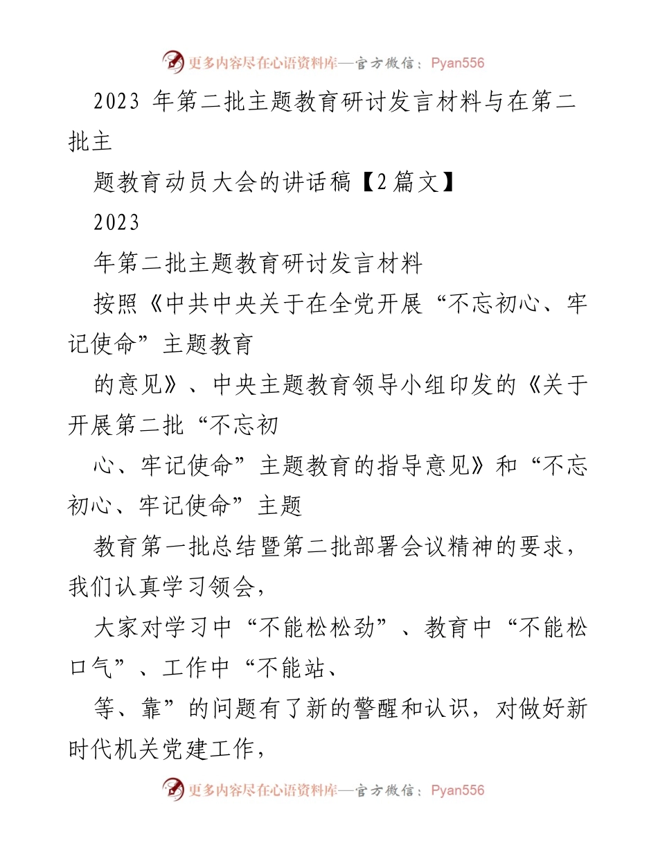 [发言] 第二批主题教育动员大会 - 加强党的政治建设与全面从严治党的重要性.docx_第1页