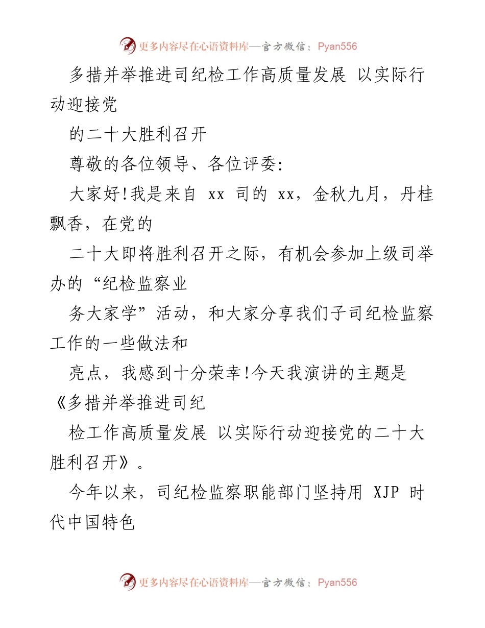 [发言] 纪检监察业务活动 - 多措并举推进纪检工作高质量发展迎接党的二十大.docx_第1页