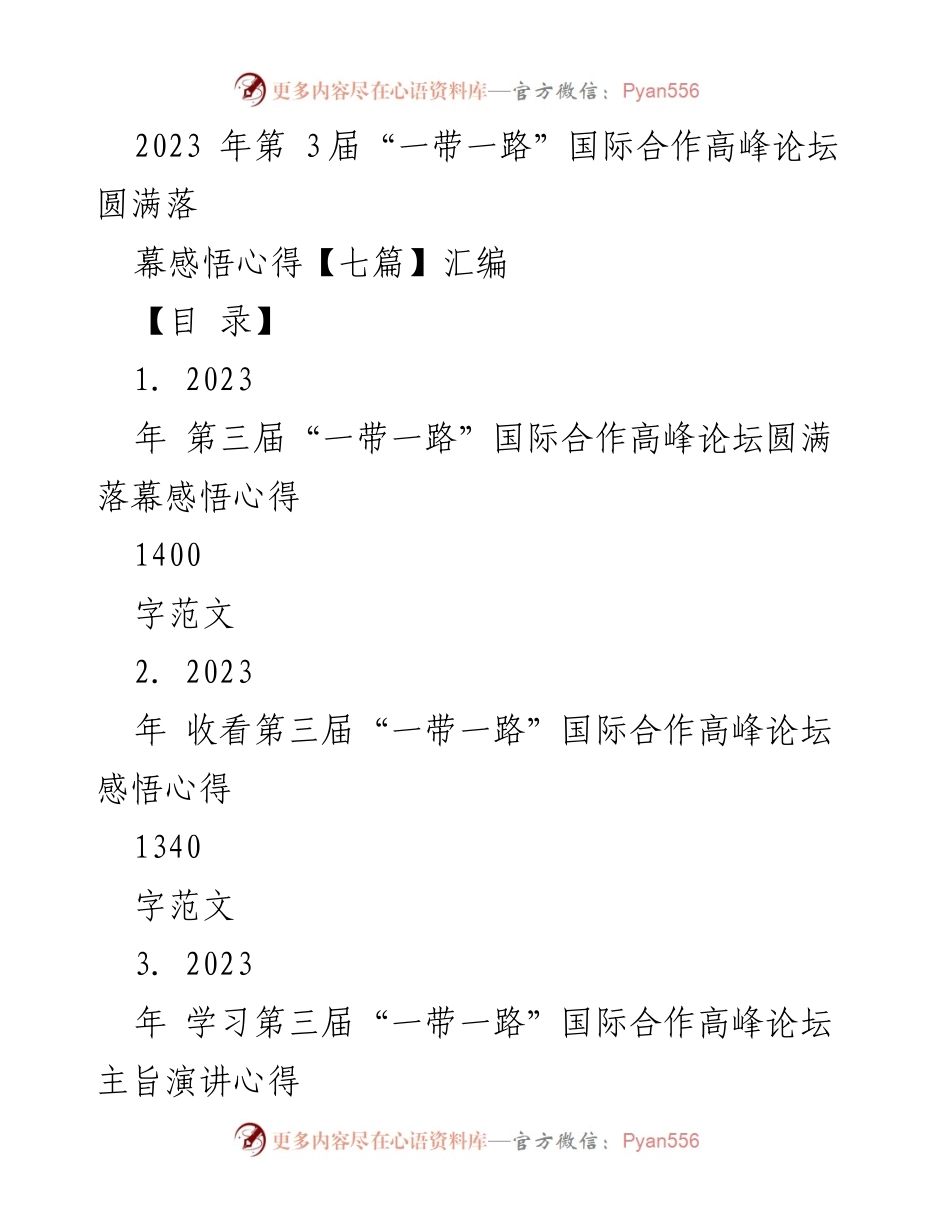 [发言] 第三届“一带一路”国际合作高峰论坛 - “一带一路”十年回顾与未来展望心得体会.docx_第1页