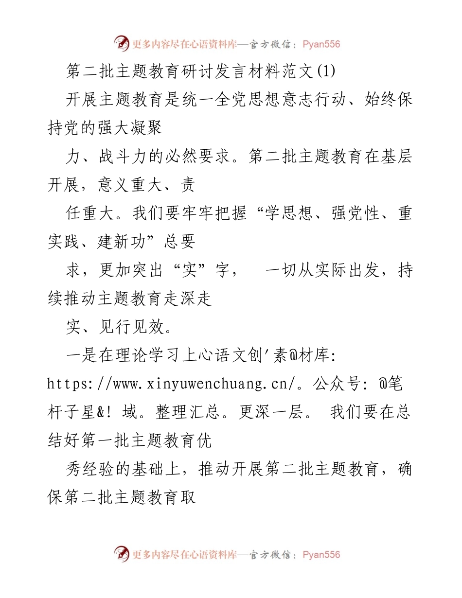 [发言] 第二批主题教育研讨 - 深化主题教育，增强党性与实践能力.docx_第1页