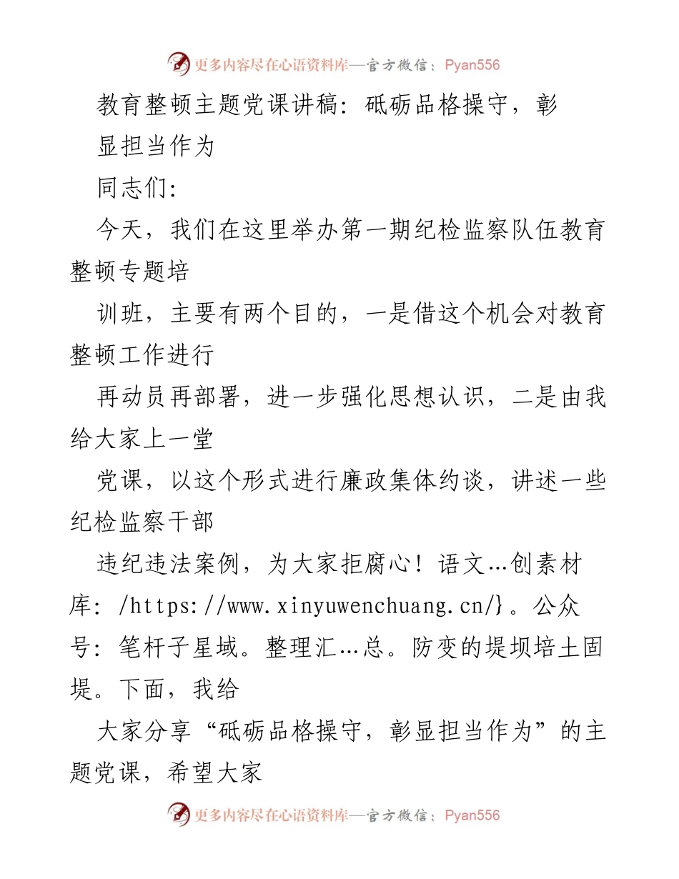 [发言] 纪检监察队伍教育整顿培训班 - 砥砺品格操守，彰显担当作为_1.docx_第1页