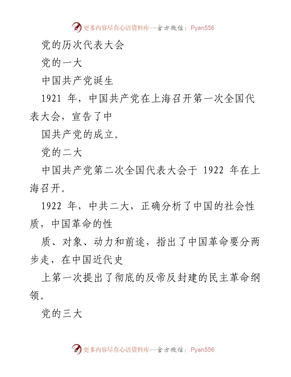 [发言] 纪念活动 - 党的代表大会历程回顾与总结.docx_第1页