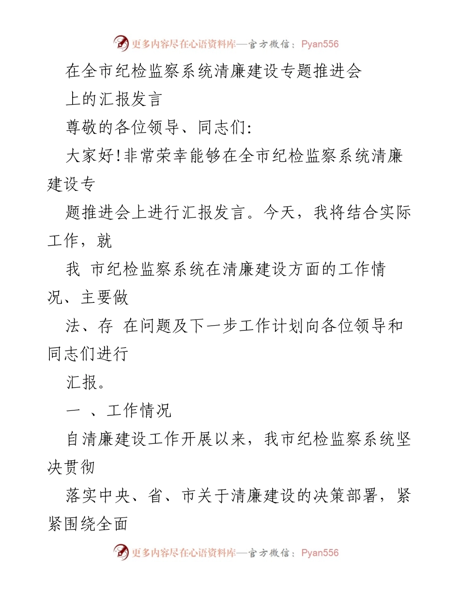 [发言] 纪检监察系统清廉建设专题推进会 - 清廉建设工作汇报与展望.docx_第1页