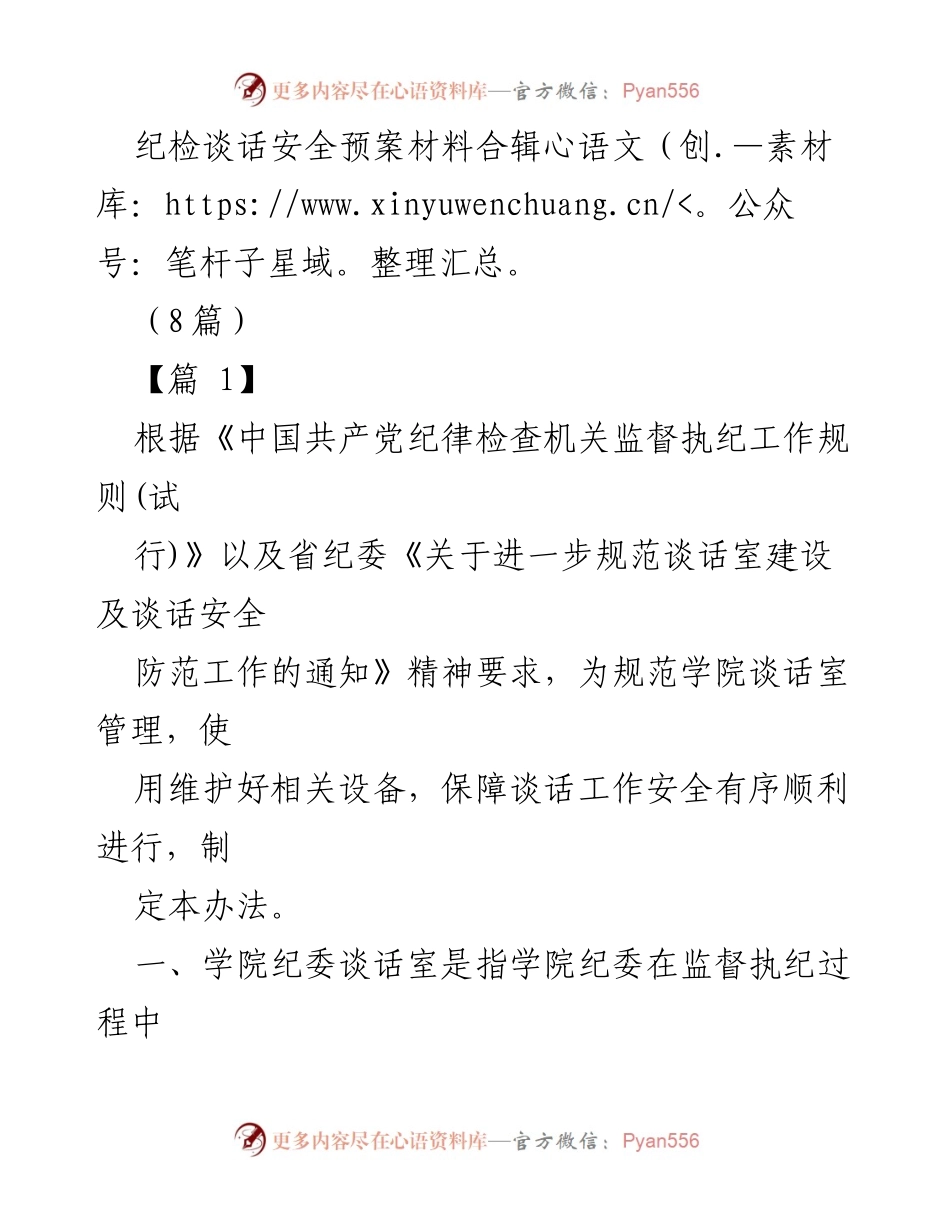 [发言] 纪检工作会议 - 纪检谈话安全预案实施细则.docx_第1页