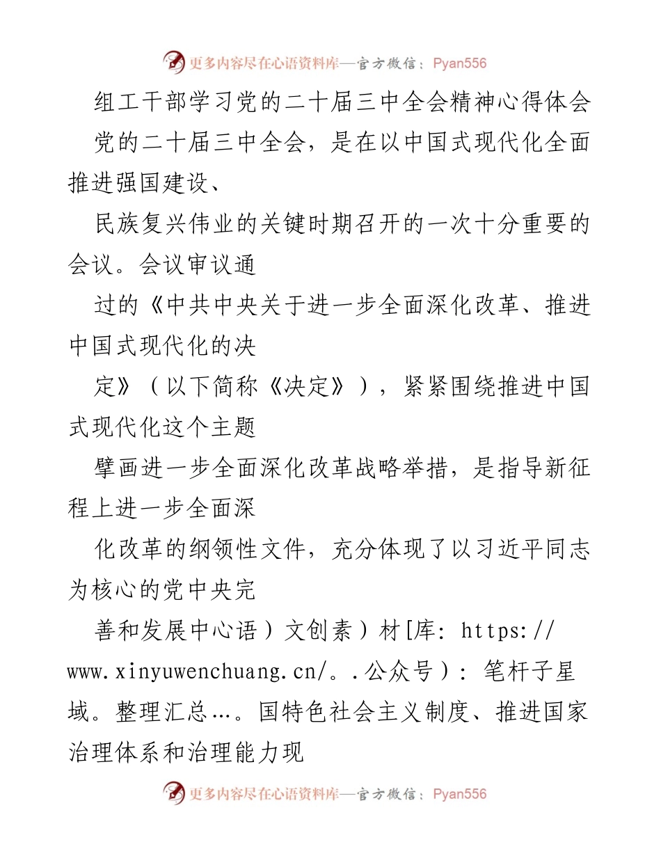 [发言] 组工干部学习会议 - 深入学习贯彻党的二十届三中全会精神的重要性.docx_第1页