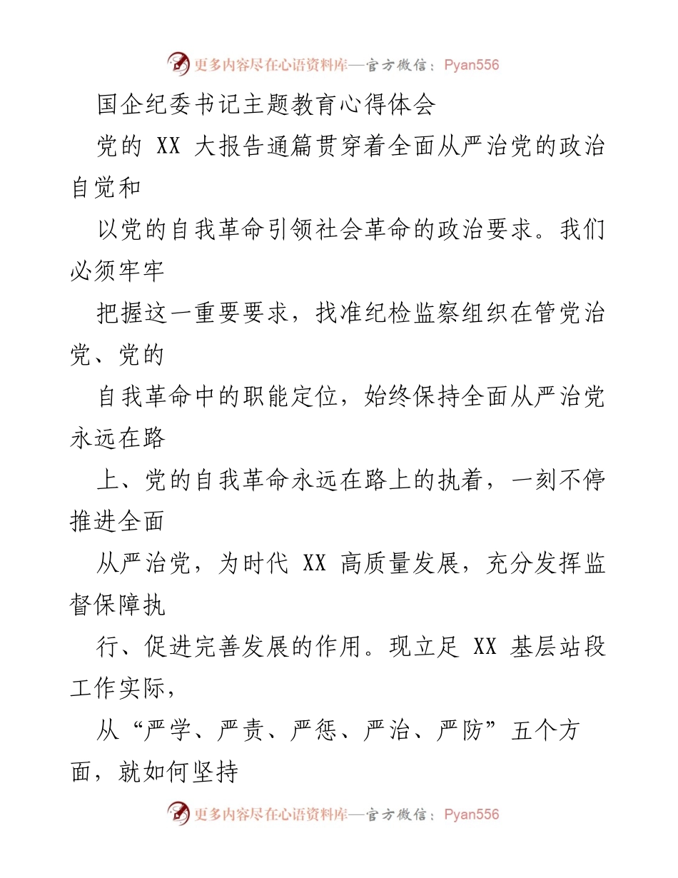 [发言] 纪检监察工作会议 - 深入推进全面从严治党的心得体会.docx_第1页