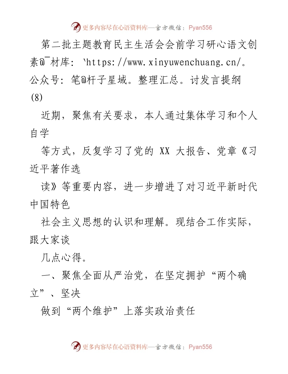 [发言] 第二批主题教育民主生活会 - 深化全面从严治党，提升干部队伍素质与组织效能.docx_第1页