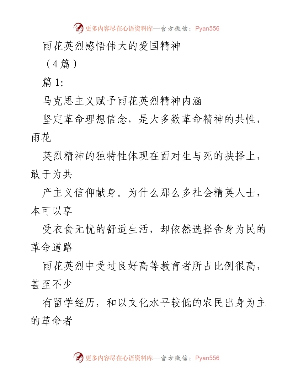 [发言] 纪念活动 - 雨花英烈精神与信仰的力量.docx_第1页