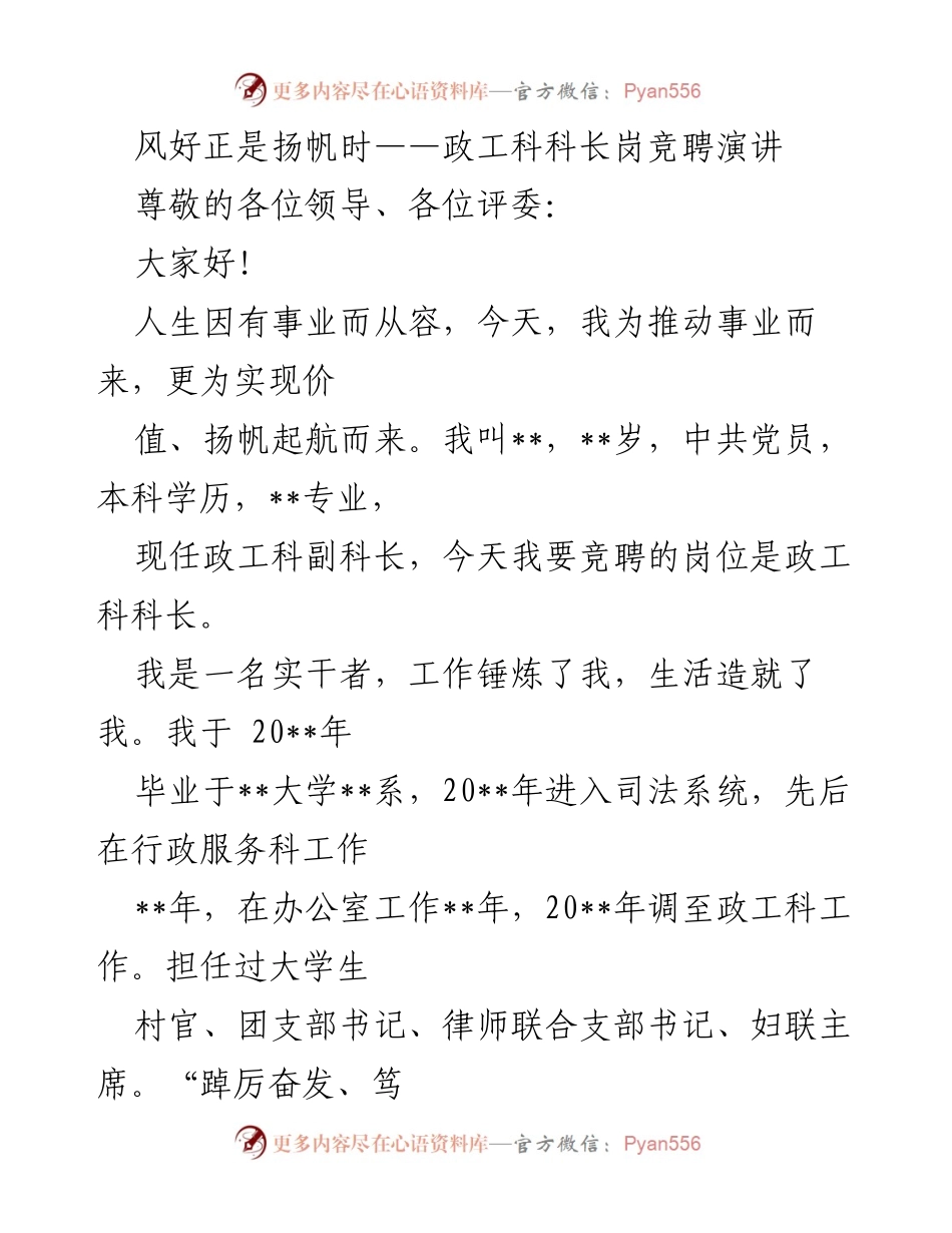 [发言] 竞聘演讲 - 风好正是扬帆时——政工科科长岗位竞聘演讲.docx_第1页