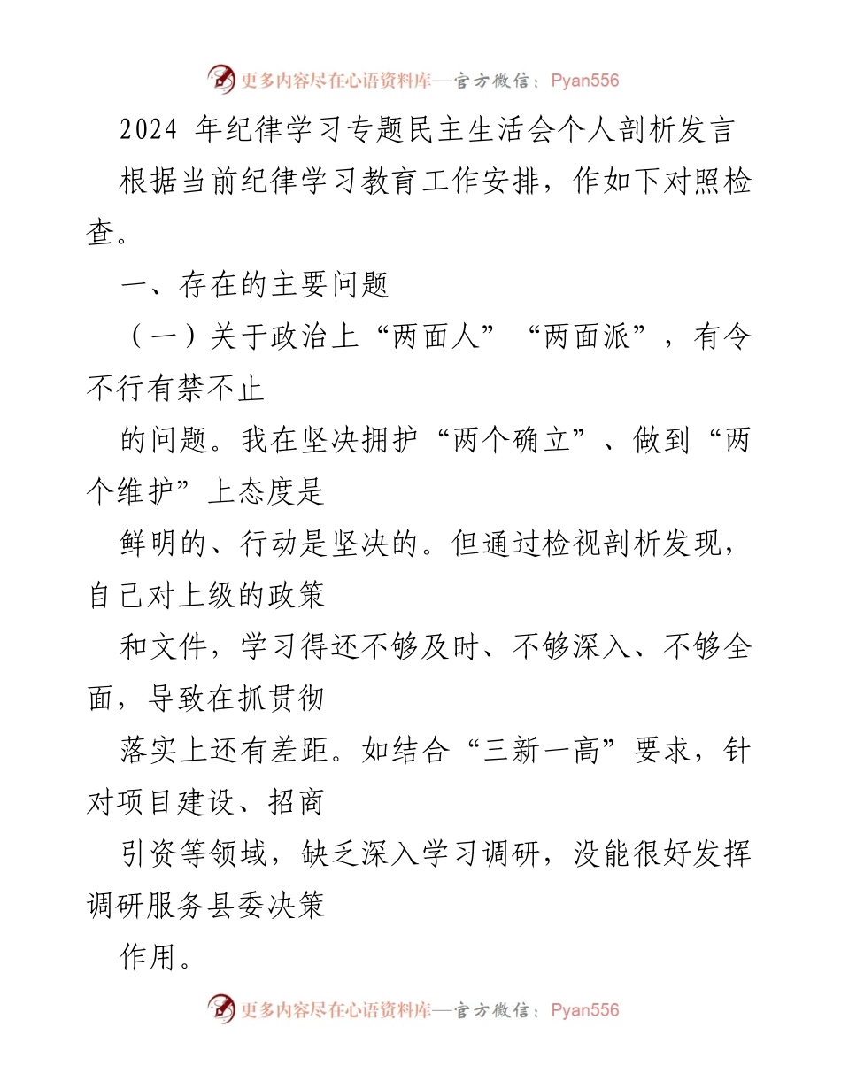 [发言] 纪律学习专题民主生活会 - 个人剖析与问题反思.docx_第1页