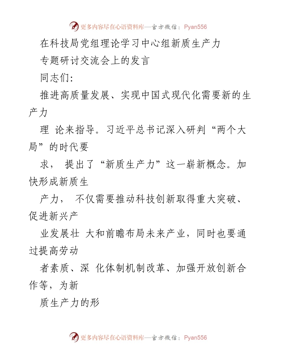 [发言] 科技局党组理论学习中心组研讨会 - 加快形成新质生产力，推动高质量发展.docx_第1页