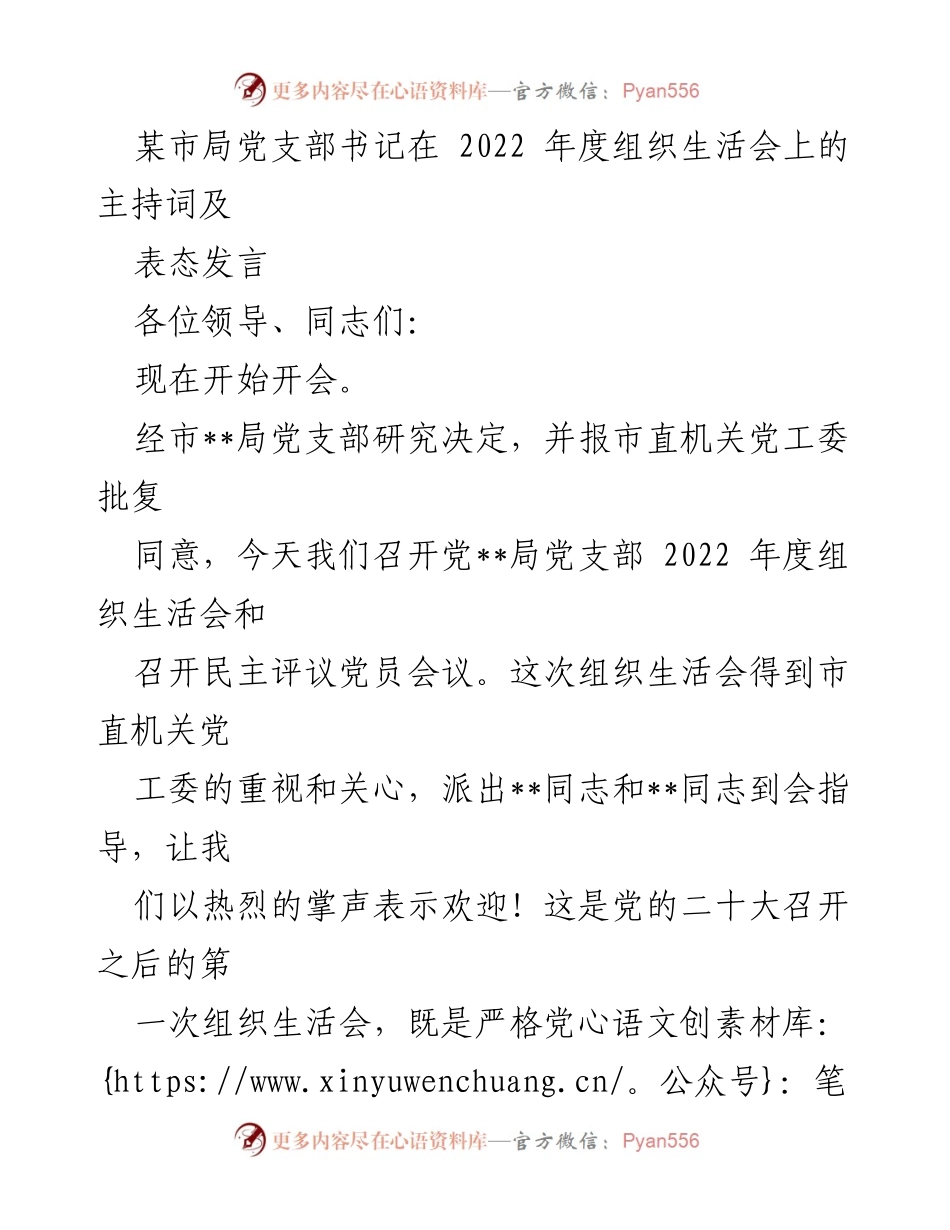 [发言] 组织生活会 - 2022年度党支部组织生活会主持词及表态发言_1.docx_第1页