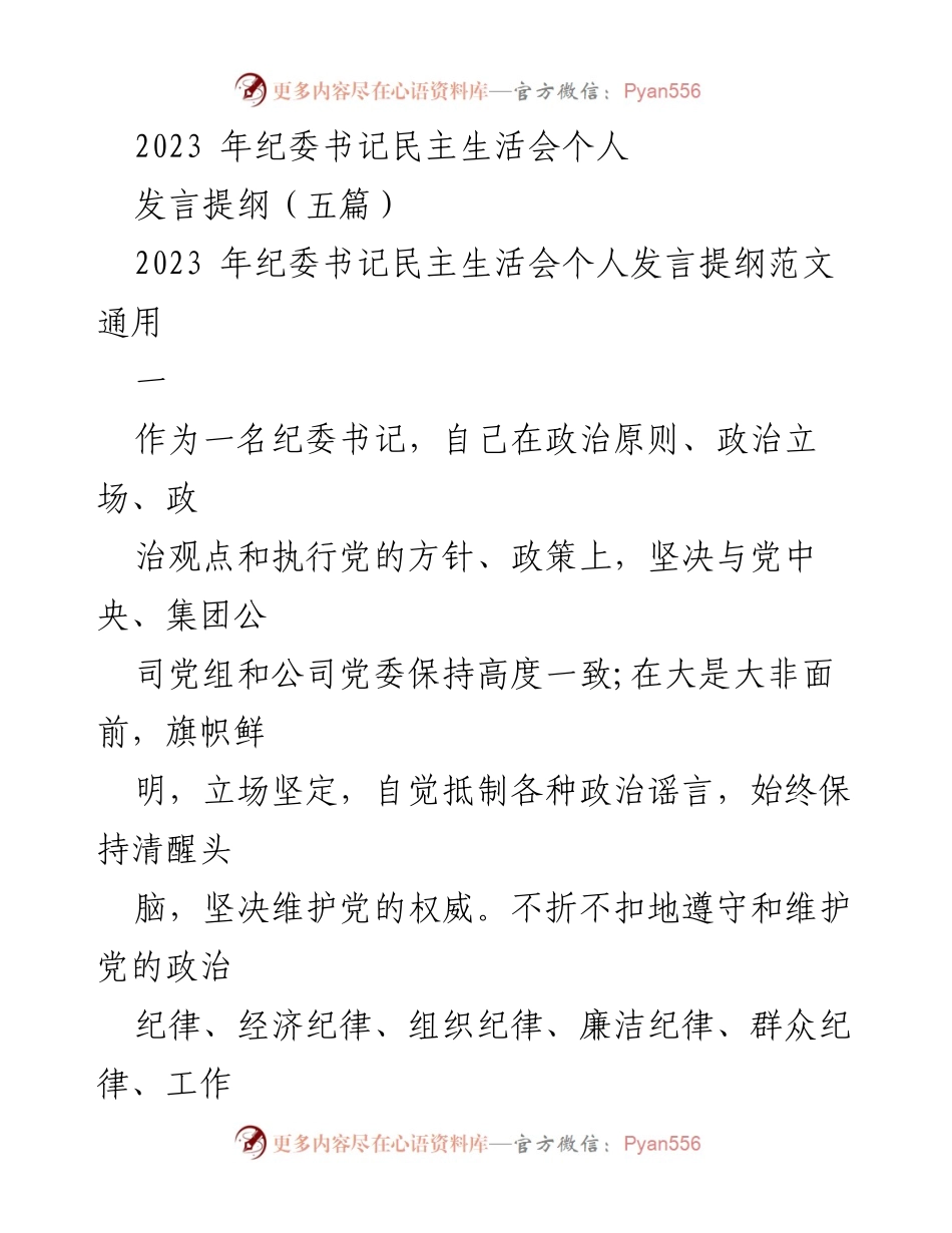 [发言] 纪委书记民主生活会 - 纪委书记个人发言提纲及工作总结.docx_第1页