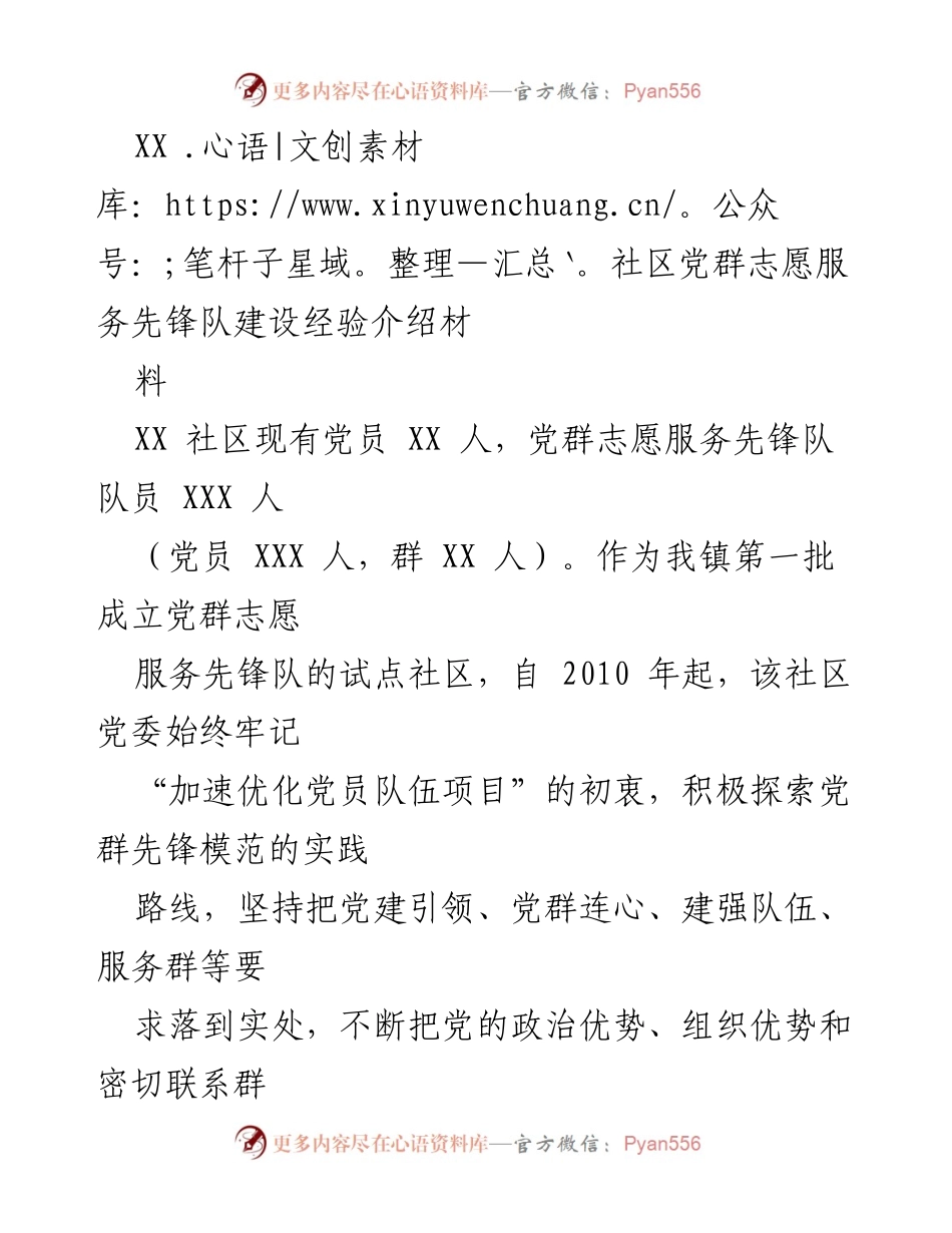 [发言] 社区建设交流 - XX社区党群志愿服务先锋队建设经验分享.docx_第1页