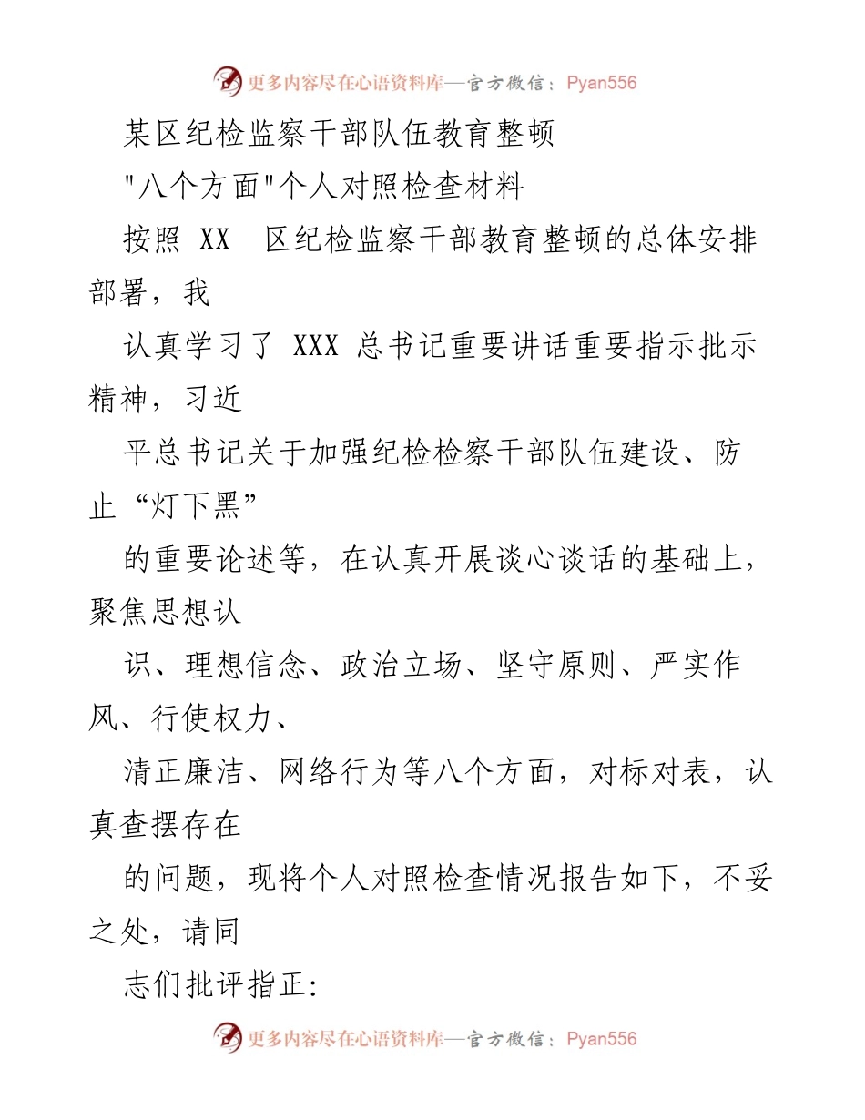 [发言] 纪检监察干部教育整顿 - 个人对照检查材料总结_4.docx_第1页