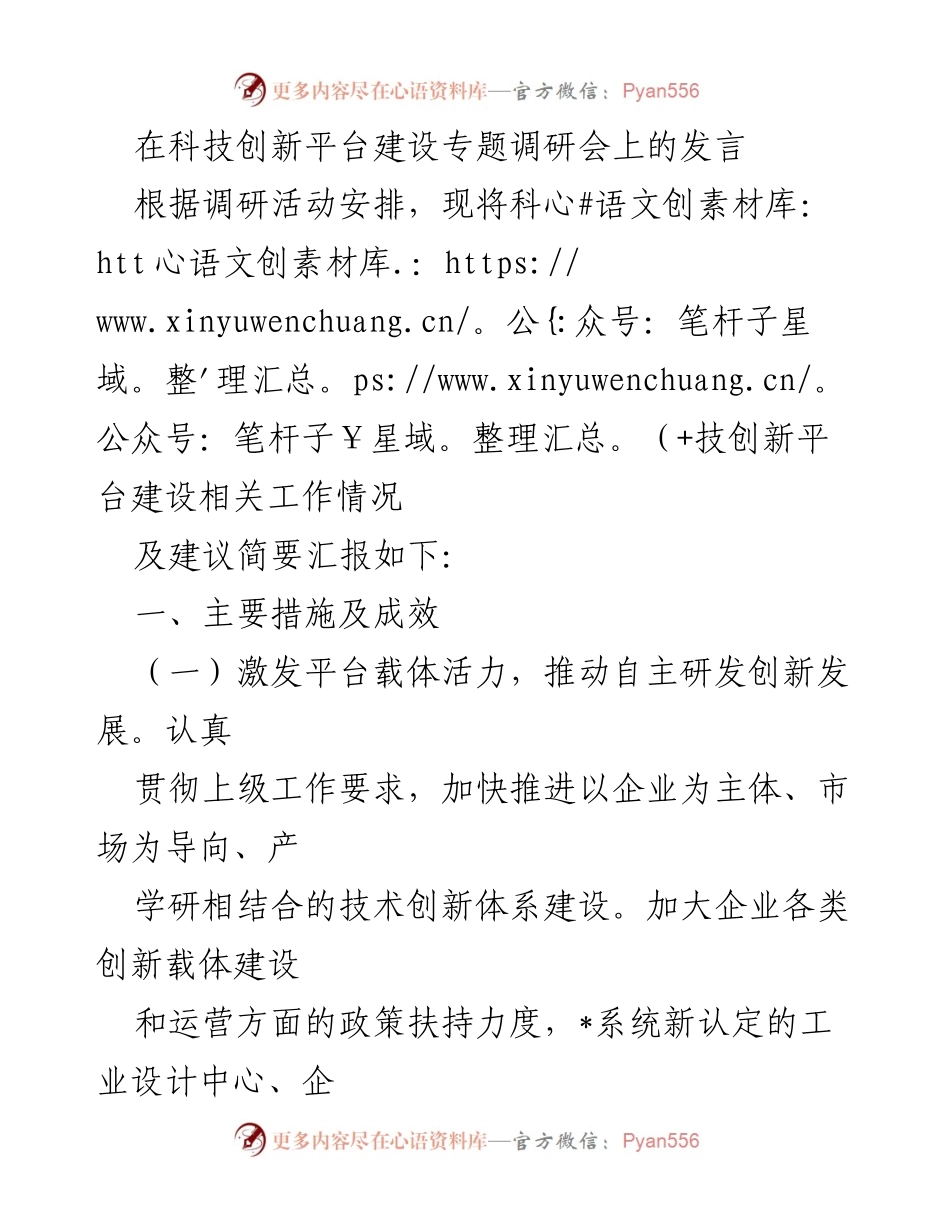 [发言] 科技创新平台建设专题调研会 - 科技创新平台建设工作情况汇报与建议.docx_第1页