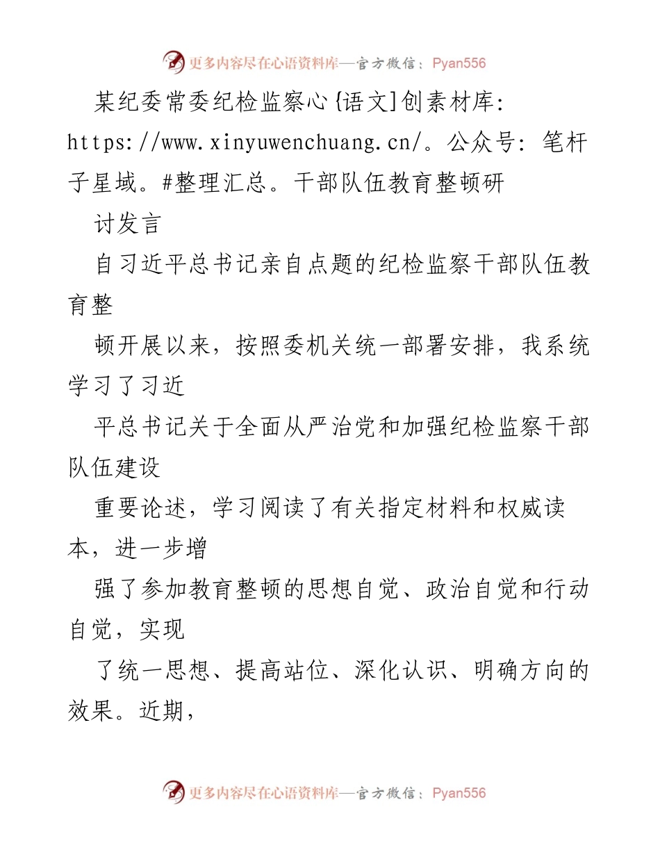 [发言] 纪委常委会议 - 强化纪检监察干部队伍建设的重要性与实践体会.docx_第1页