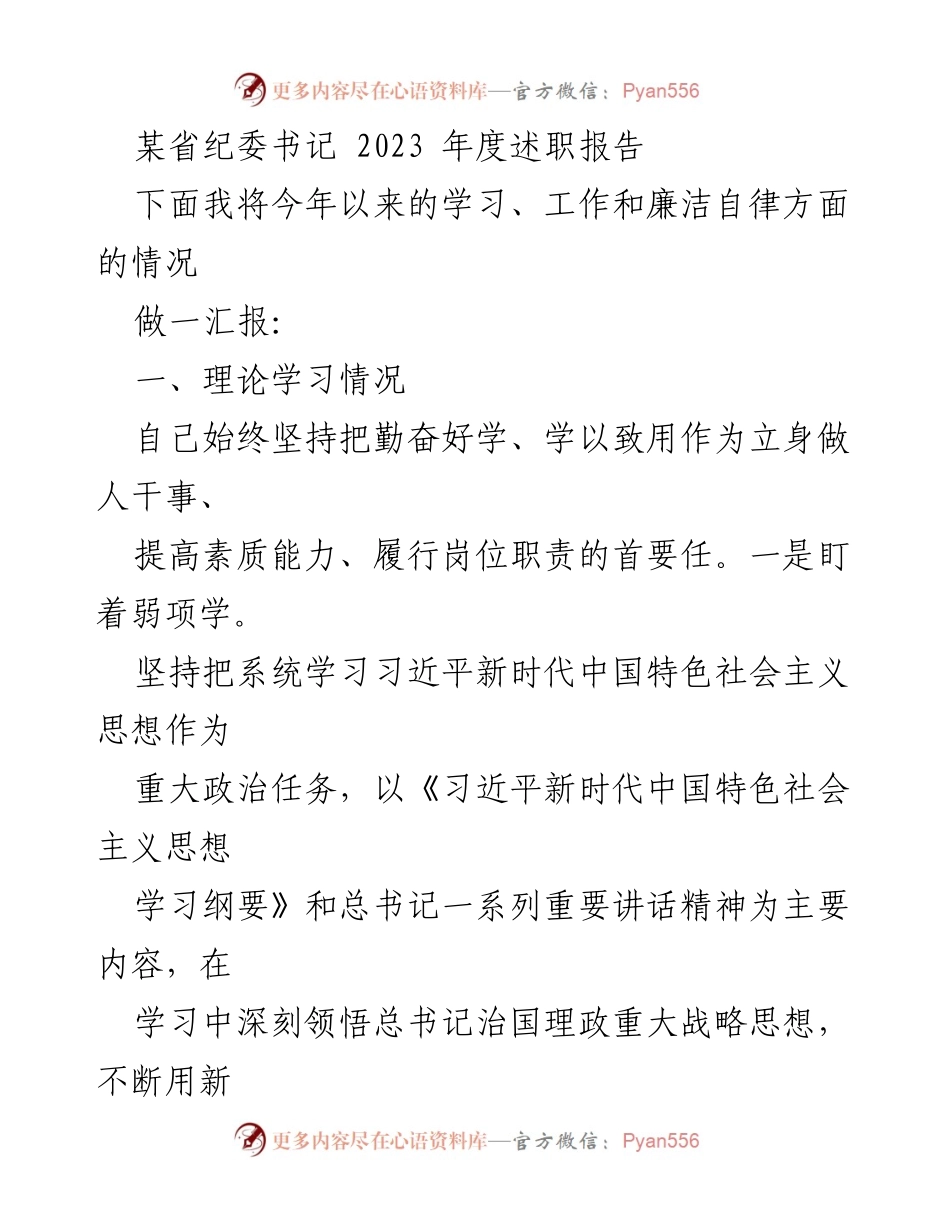 [发言] 纪委年度述职 - 2023年度纪委书记述职报告总结.docx_第1页