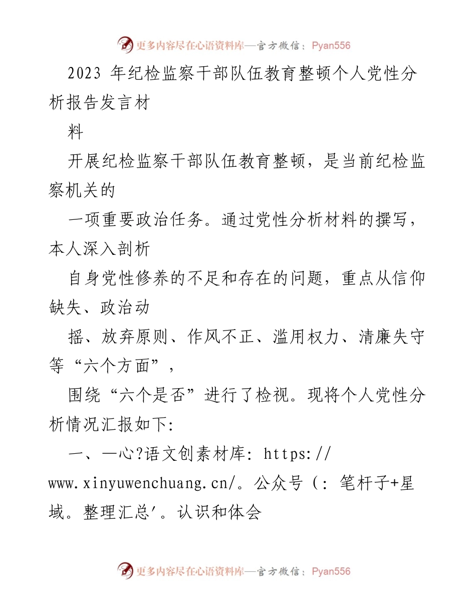 [发言] 纪检监察干部队伍教育整顿 - 个人党性分析与自我革命.docx_第1页