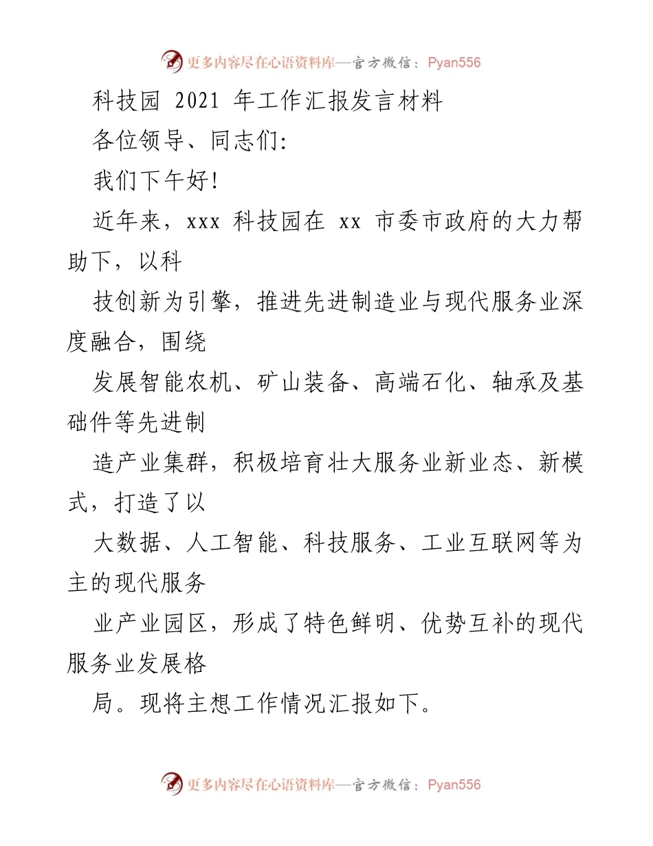[发言] 科技园工作汇报 - 2021年科技园工作成就与发展策略汇报.docx_第1页