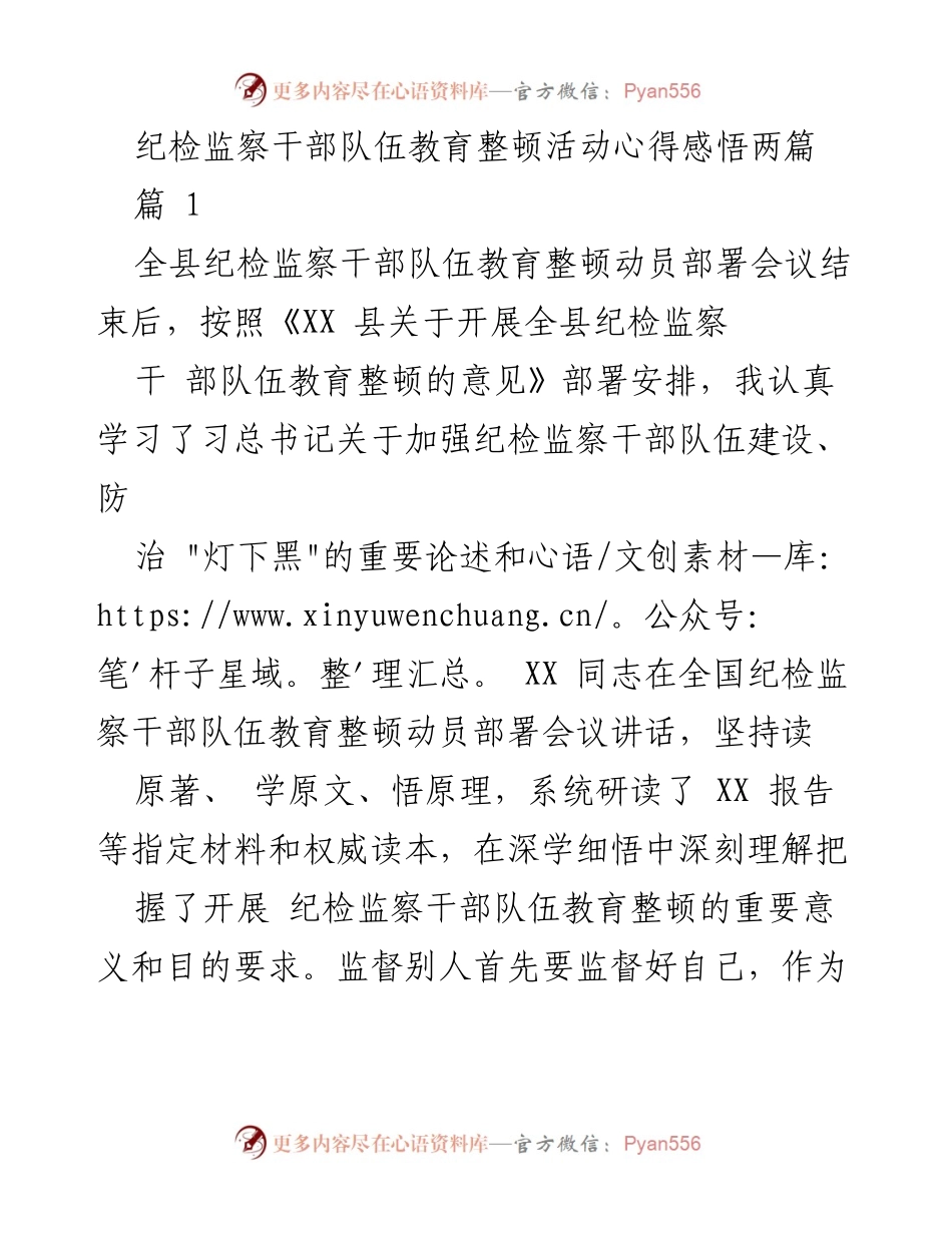 [发言] 纪检监察干部队伍教育整顿动员部署会议 - 纪检监察干部教育整顿心得体会.docx_第1页