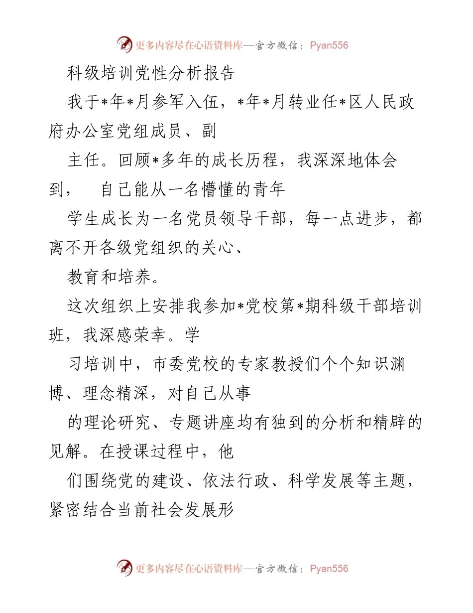 [发言] 科级干部培训 - 科级干部党性分析与自我反思报告.docx_第1页