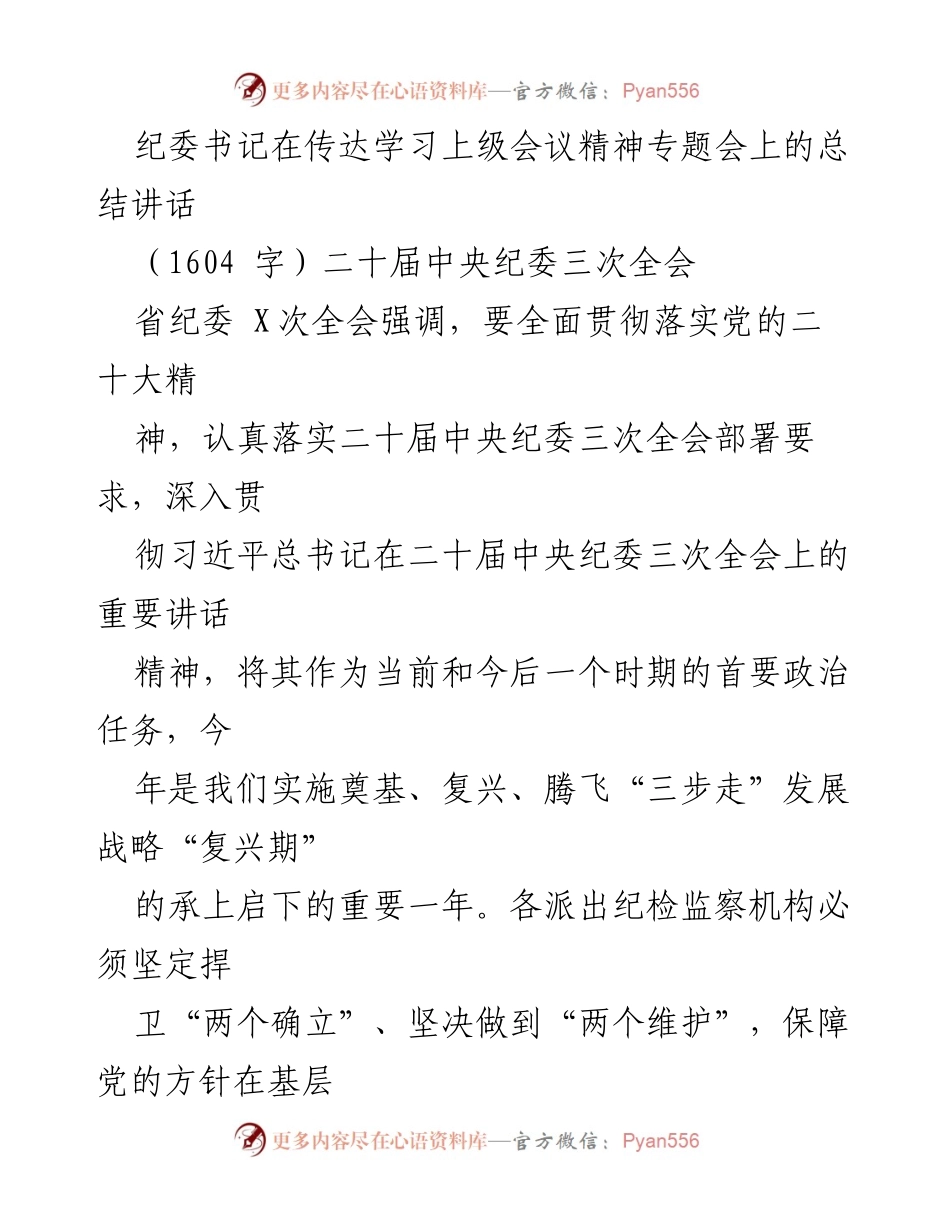 [发言] 纪委书记专题会议 - 加强政治监督，落实中央纪委要求.docx_第1页