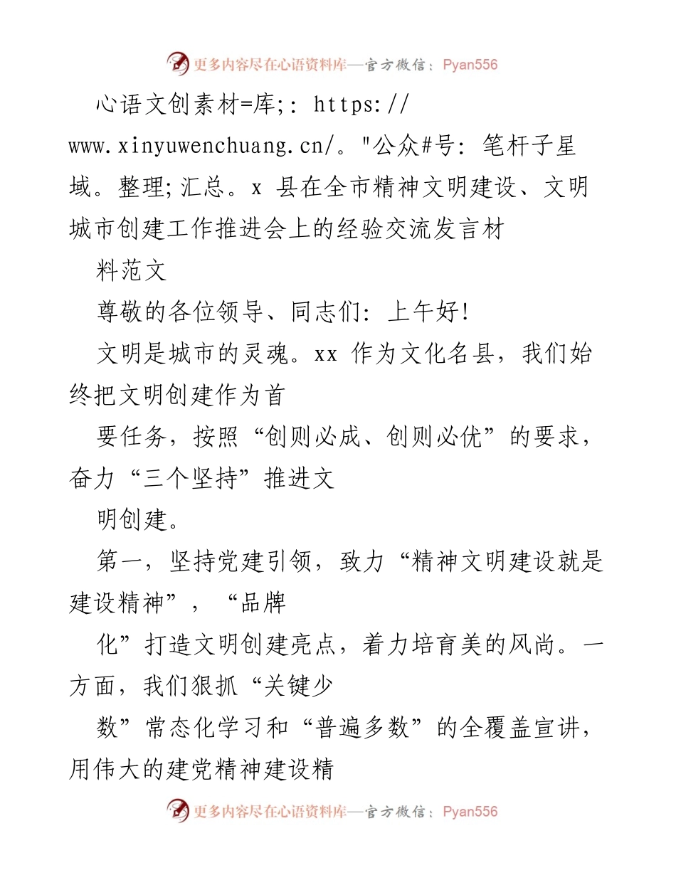 [发言] 精神文明建设推进会 - xx县精神文明创建经验分享.docx_第1页