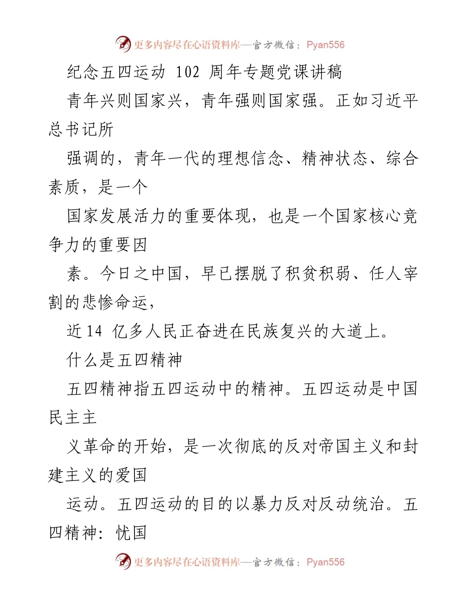 [发言] 纪念五四运动102周年 - 传承五四精神，奋进民族复兴之路.docx_第1页