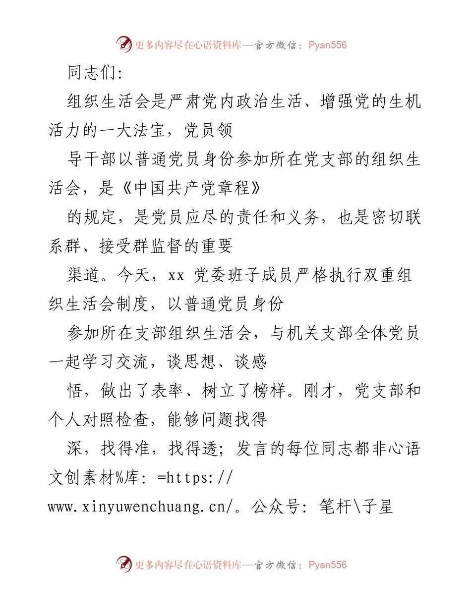 [发言] 组织生活会 - 加强党内政治生活，推动整改落实.docx_第1页