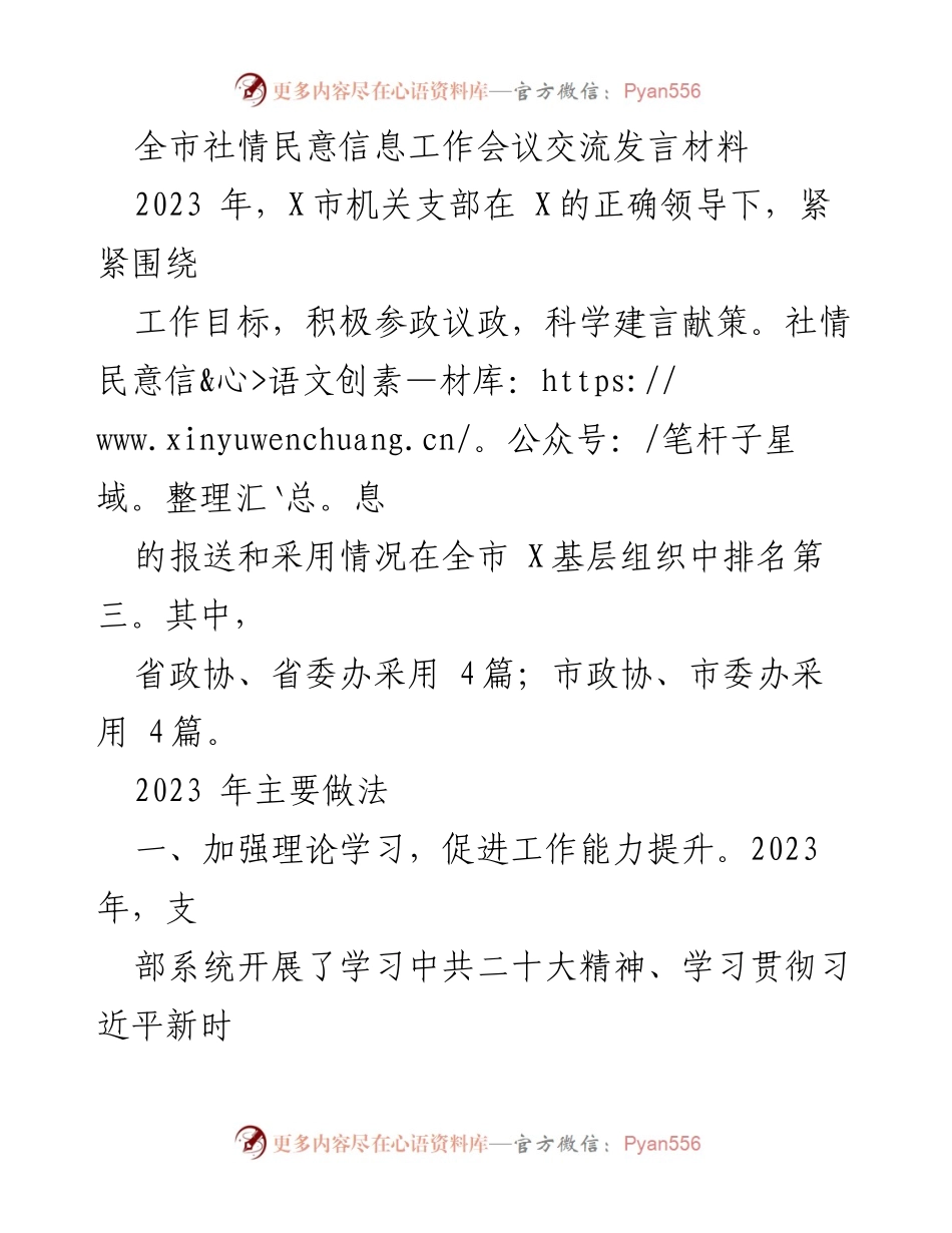 [发言] 社情民意信息工作会议 - 提升参政议政能力，推动社情民意信息工作新发展.docx_第1页