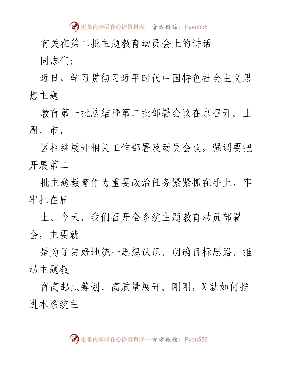 [发言] 第二批主题教育动员会 - 强化思想统一，推动高质量主题教育.docx_第1页