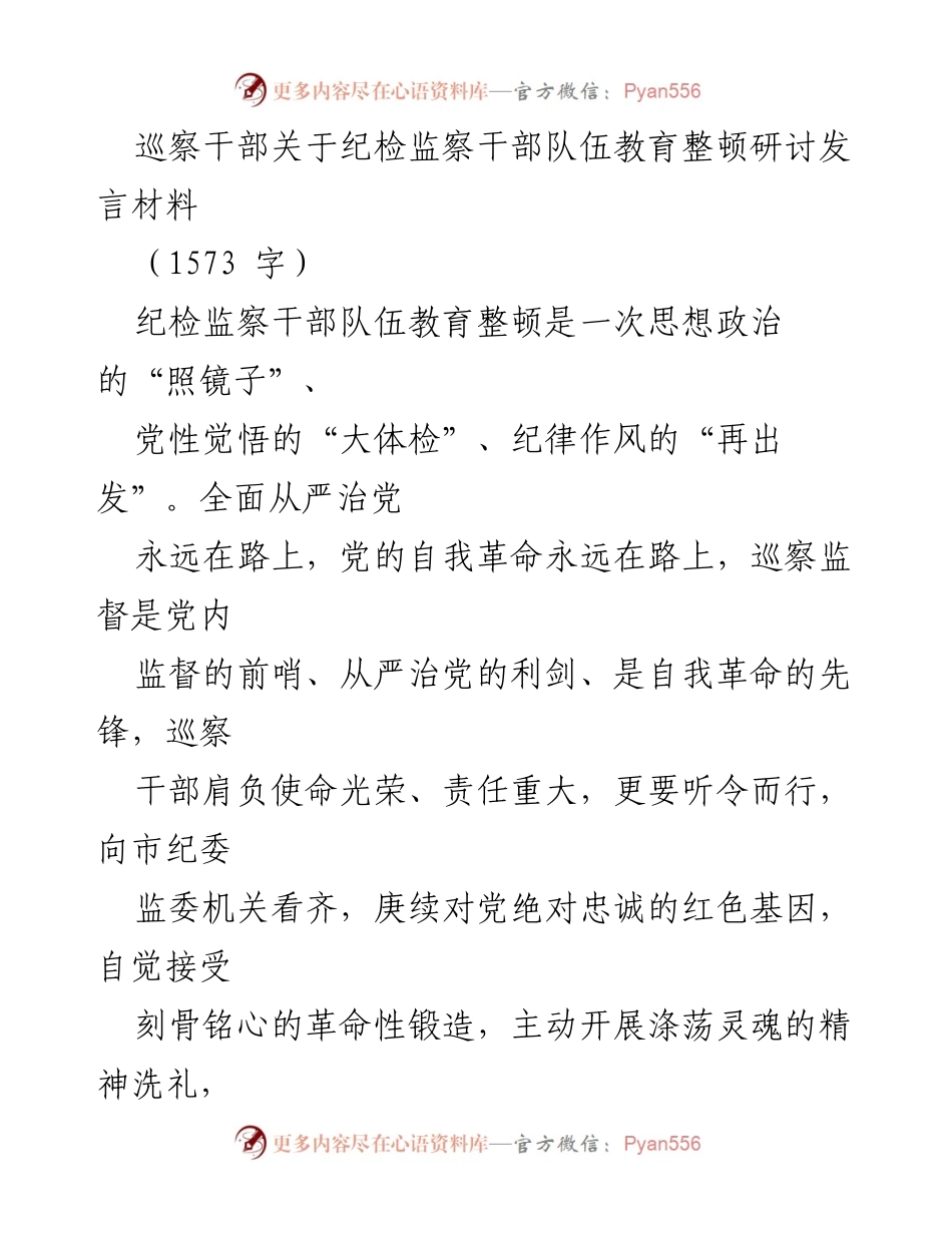 [发言] 纪检监察干部队伍教育整顿研讨 - 巡察干部的使命与理想信念的重要性.docx_第1页
