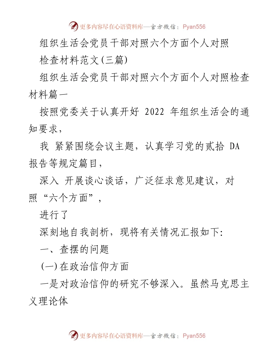 [发言] 组织生活会 - 党员干部个人对照检查发言材料.docx_第1页