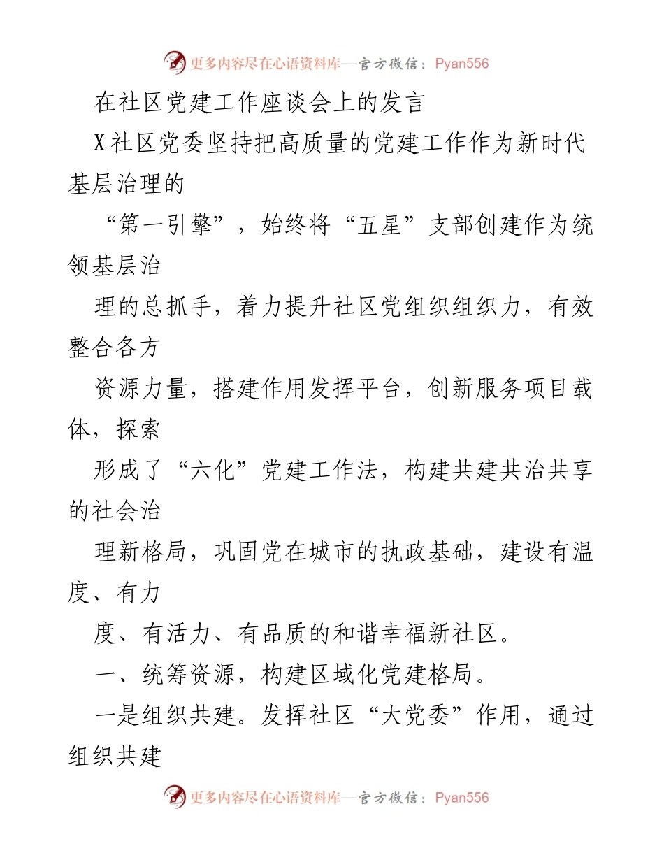 [发言] 社区党建工作座谈会 - 提升社区党建工作质量，构建和谐幸福新社区.docx_第1页
