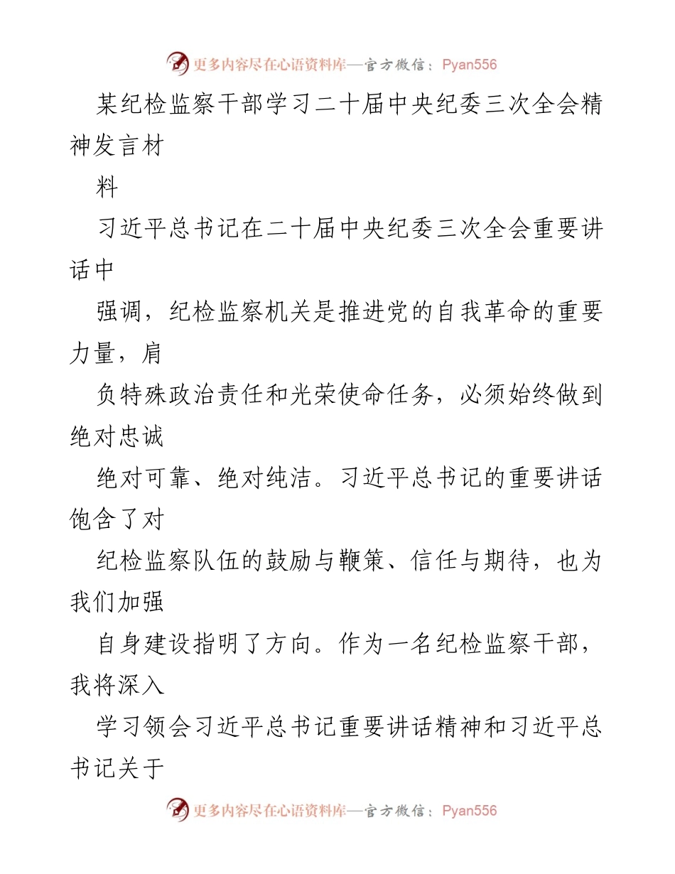 [发言] 纪检监察干部学习会 - 深入学习贯彻二十届中央纪委三次全会精神的体会与思考.docx_第1页