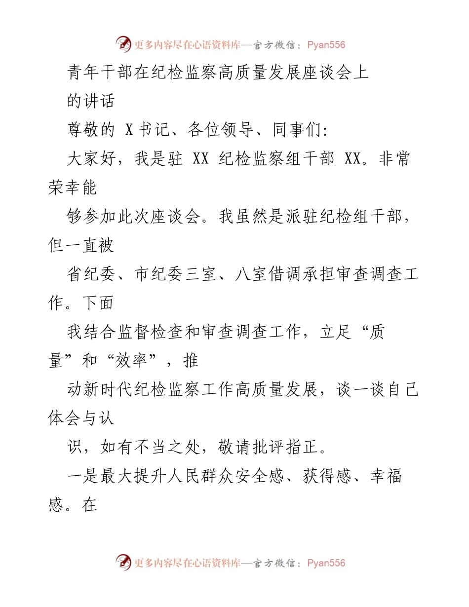 [发言] 纪检监察高质量发展座谈会 - 青年干部在纪检监察工作中的责任与实践.docx_第1页