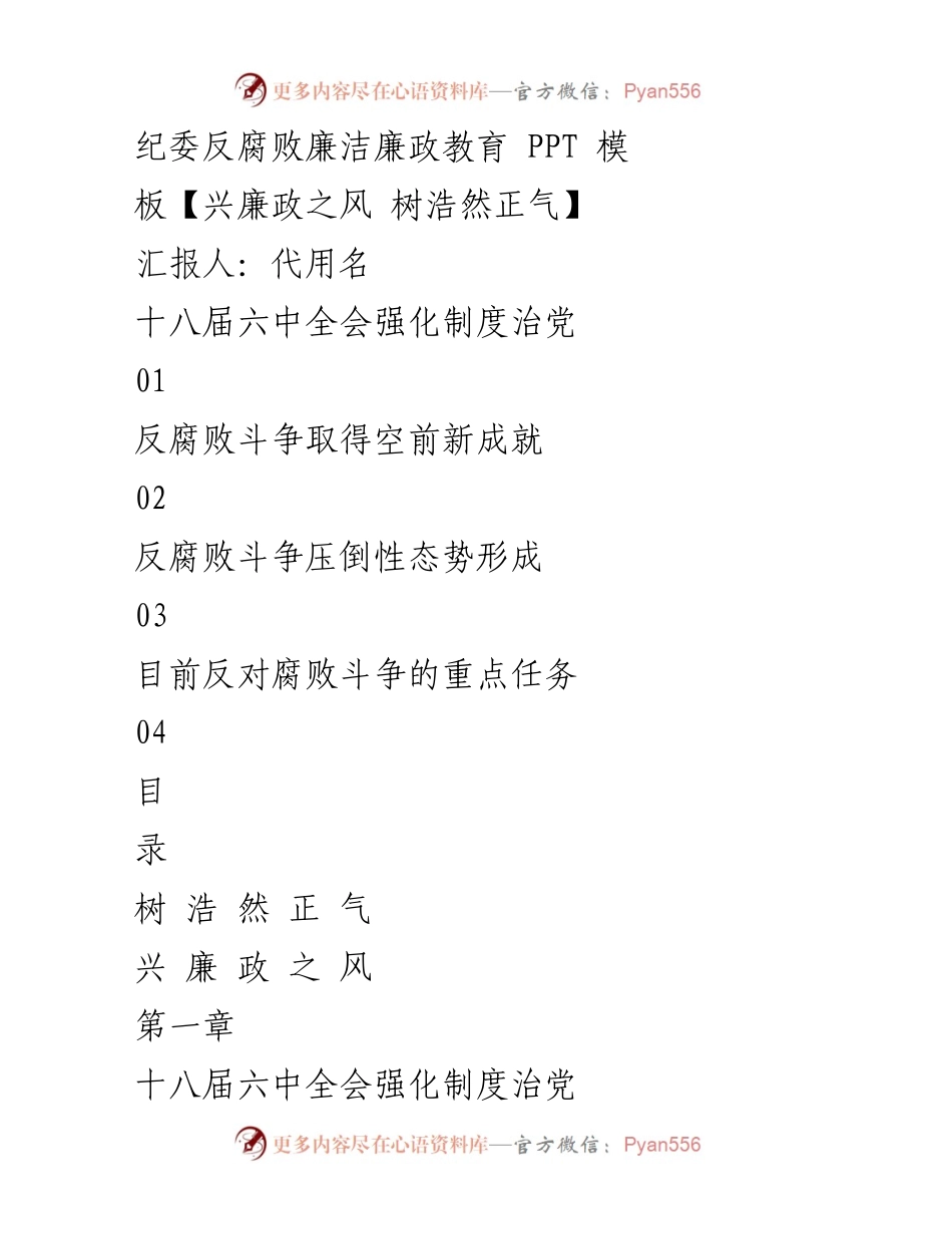 [发言] 纪委反腐败廉洁教育会议 - 加强党内制度建设 促进反腐败斗争.docx_第1页