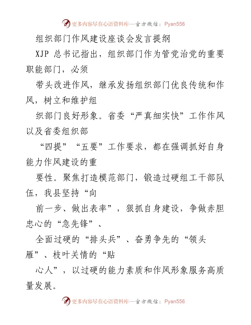 [发言] 组织部门作风建设座谈会 - 加强组织部门作风建设，争做高质量发展的先锋.docx_第1页