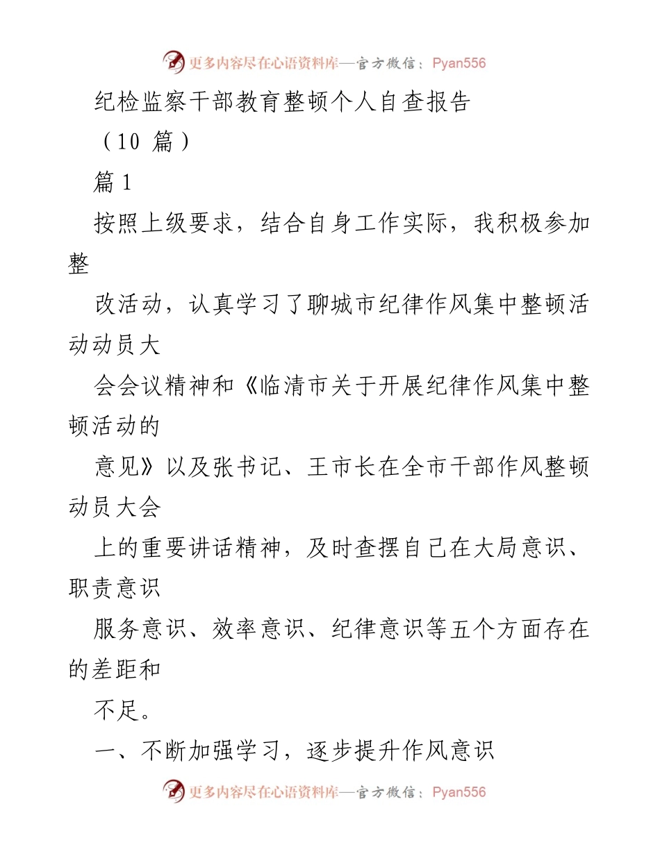 [发言] 纪检监察干部教育整顿 - 自查报告与整改措施分析.docx_第1页