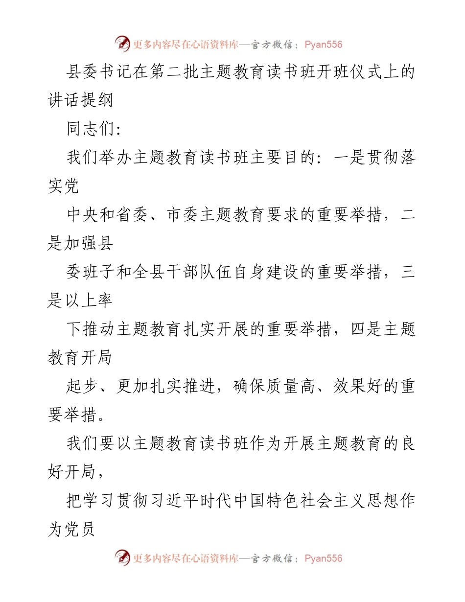[发言] 第二批主题教育读书班开班仪式 - 深入学习习近平新时代中国特色社会主义思想，推动主题教育扎实开展.docx_第1页