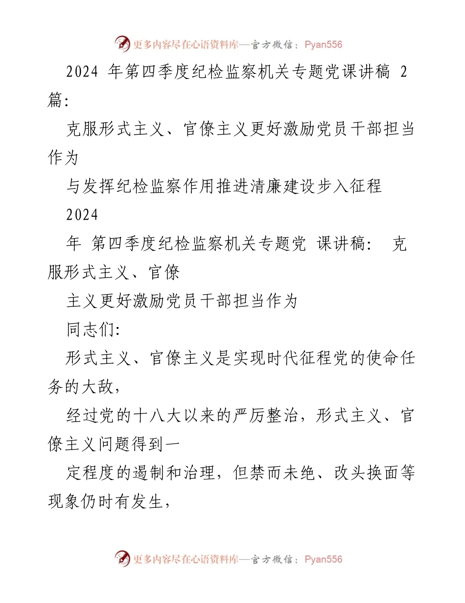 [发言] 纪检监察机关专题党课 - 克服形式主义、官僚主义，激励党员干部担当作为.docx_第1页
