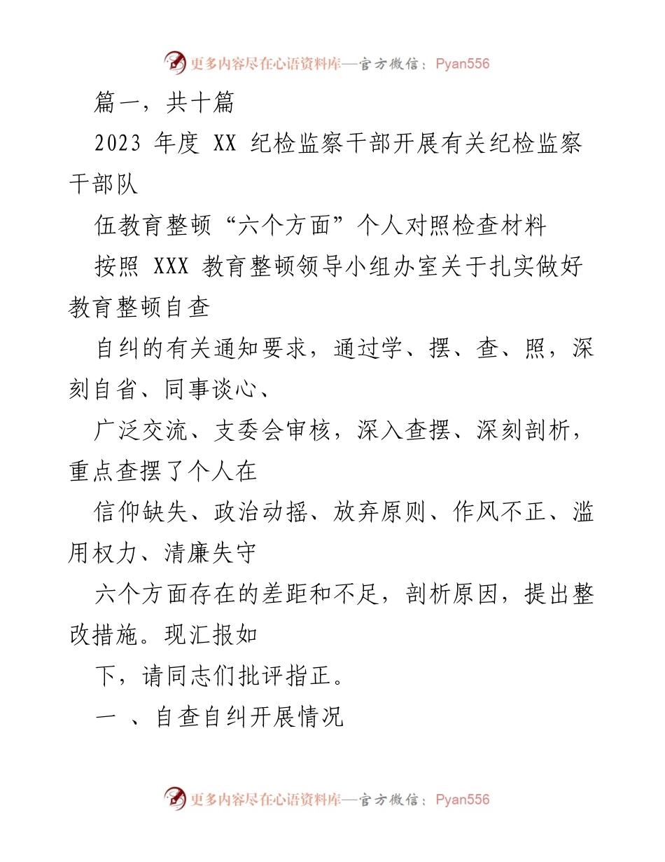 [发言] 纪检监察干部教育整顿会议 - 2023年度纪检监察干部自查自纠对照检查材料报告.docx_第1页