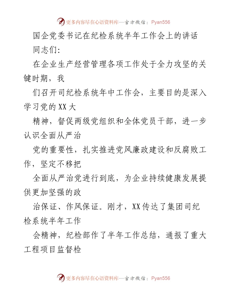 [发言] 纪检系统半年工作会 - 坚持党的领导，推动全面从严治党向纵深发展.docx_第1页