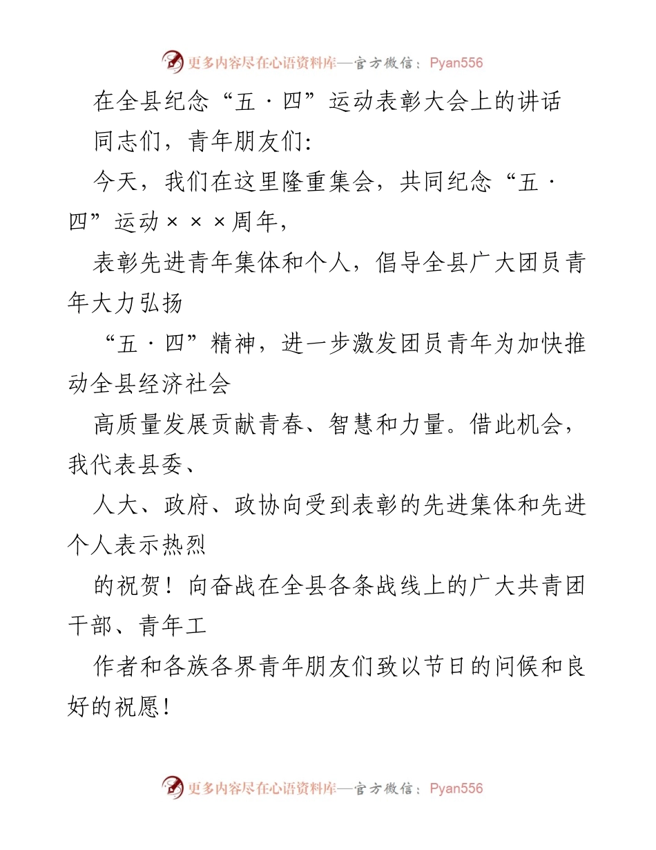 [发言] 纪念大会 - 弘扬“五·四”精神，激发青年力量推动经济社会发展.docx_第1页