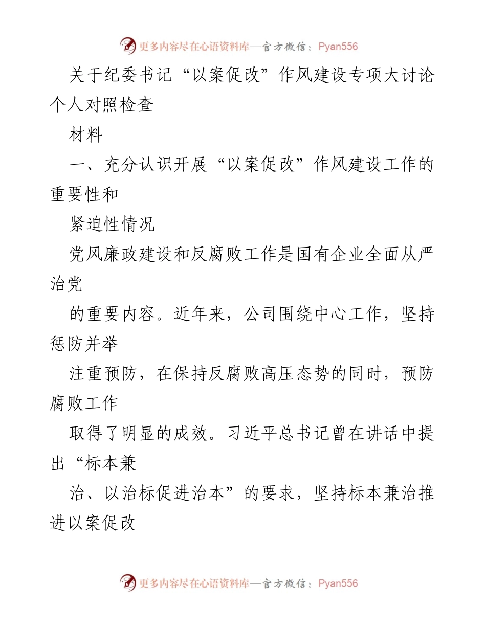 [发言] 纪委书记会议 - 深入推进“以案促改”作风建设的重要性与实施策略.docx_第1页