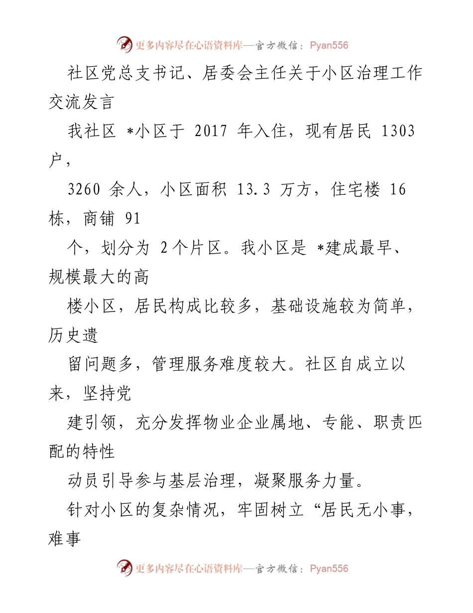 [发言] 社区治理工作交流 - 小区治理的创新实践与居民参与.docx_第1页