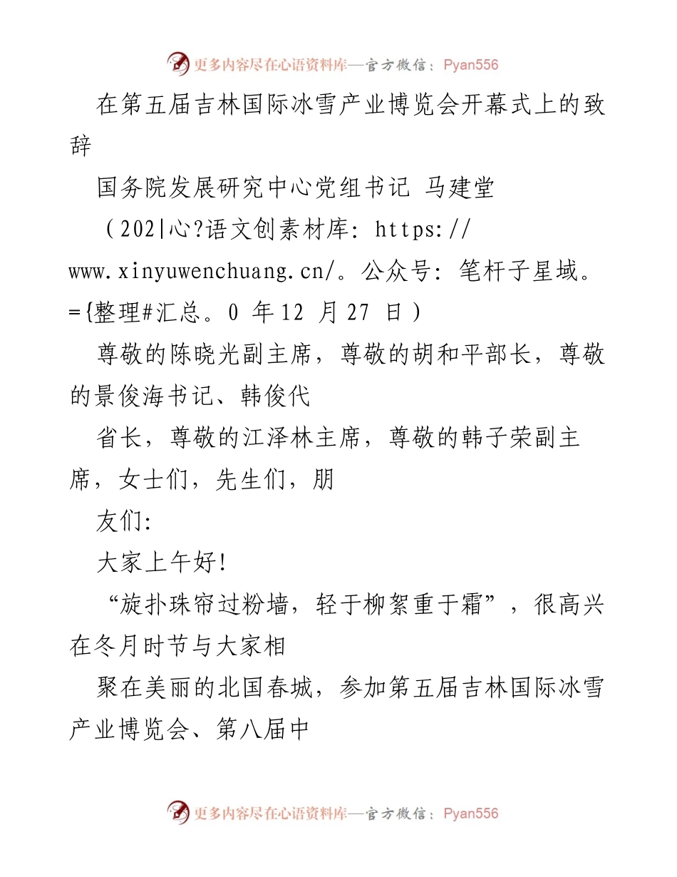 [发言] 第五届吉林国际冰雪产业博览会 - 发展冰雪经济，推动高质量发展.docx_第1页