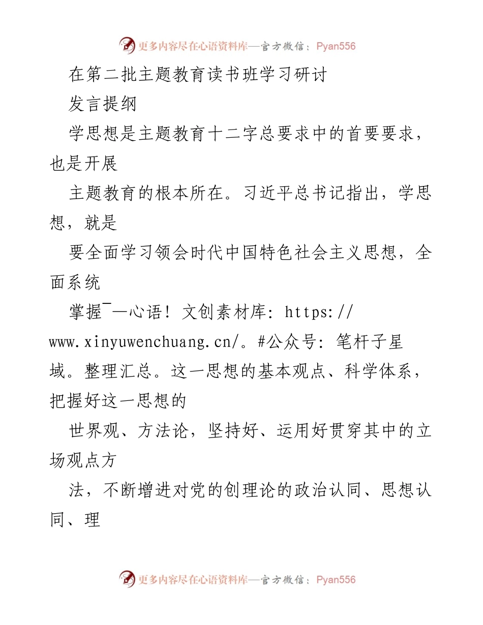 [发言] 第二批主题教育读书班学习研讨 - 学习习近平新时代中国特色社会主义思想的重要性与实践指导.docx_第1页