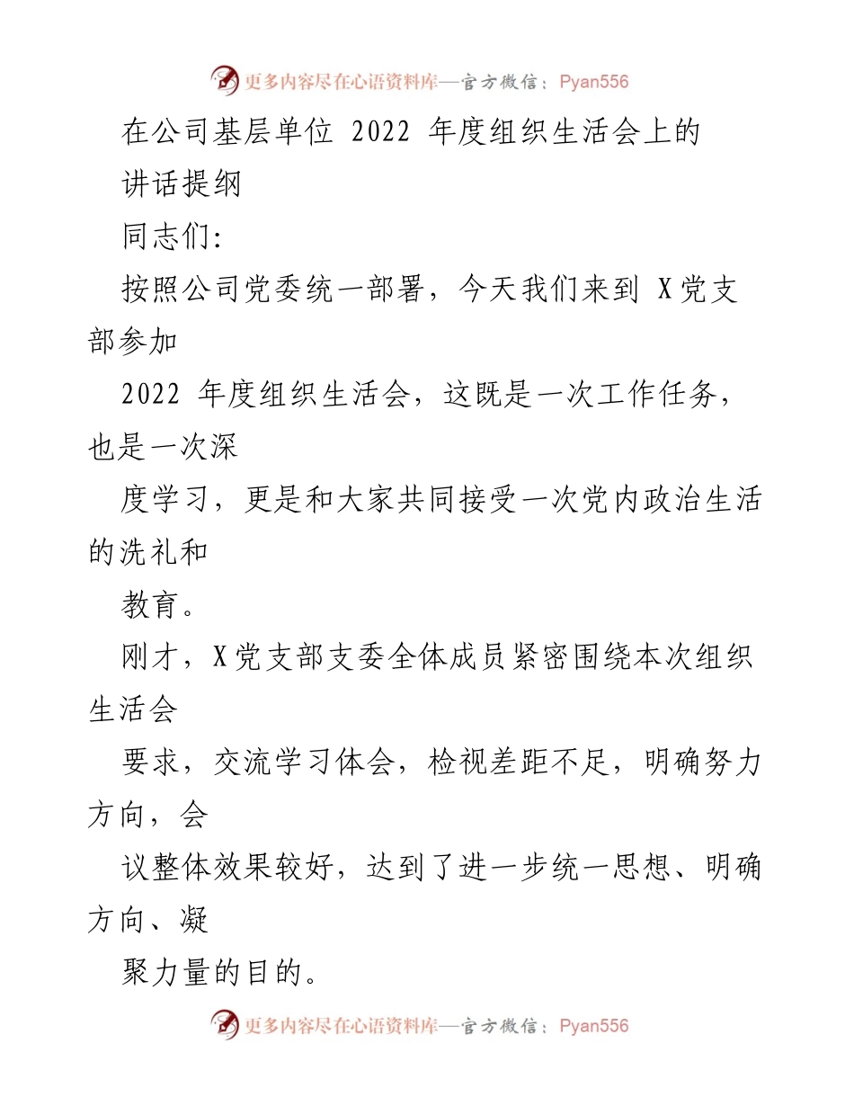 [发言] 组织生活会 - 2022年度组织生活会讲话提纲_2.docx_第1页